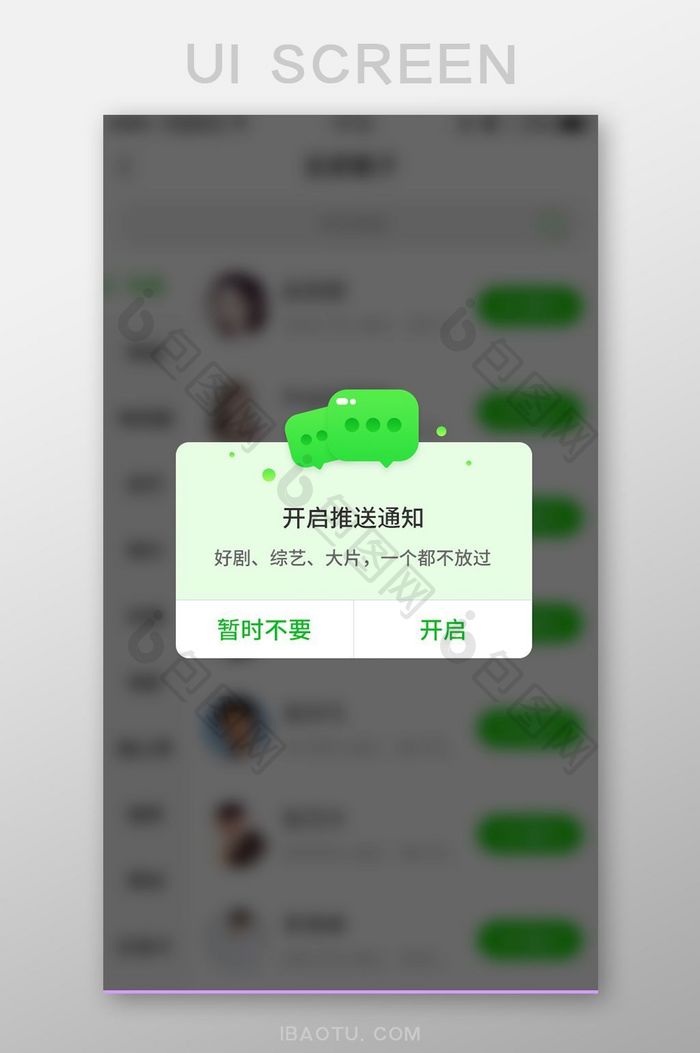 通用APP开启通知弹窗设计模板