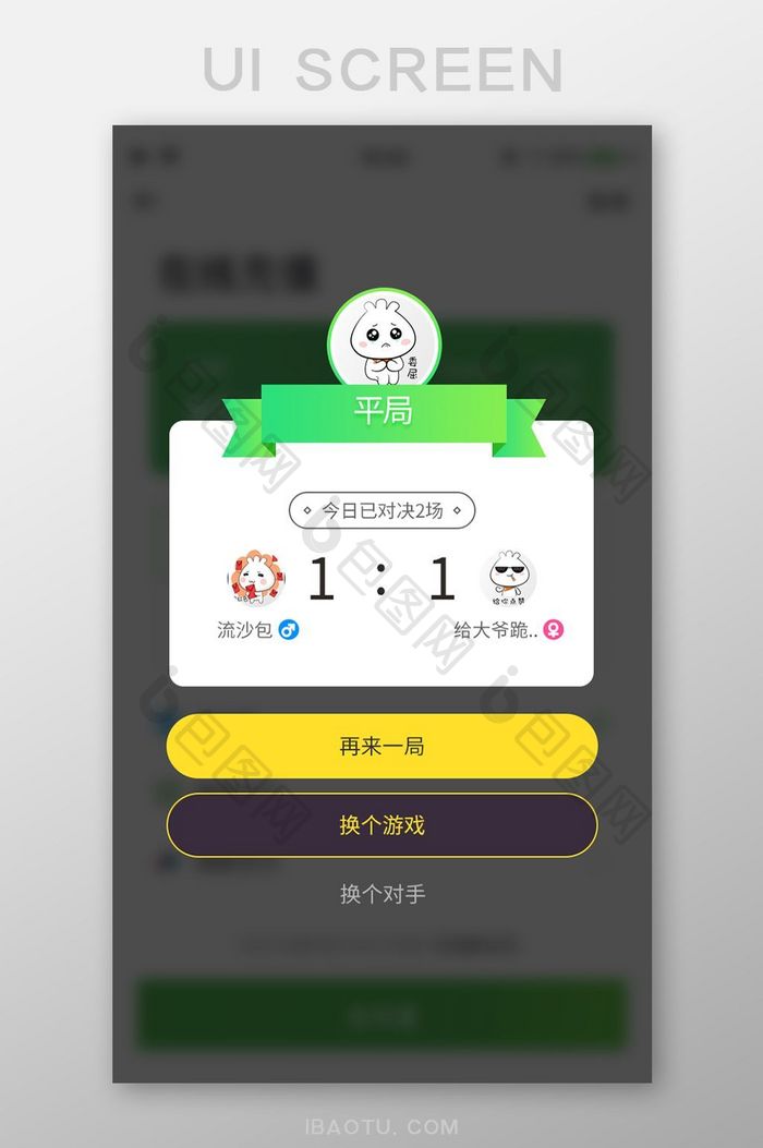 游戏对决平局弹窗页面设计模板