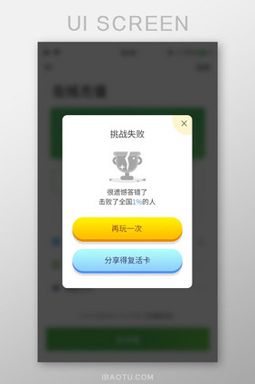 游戏APP挑战失败弹窗设计模板