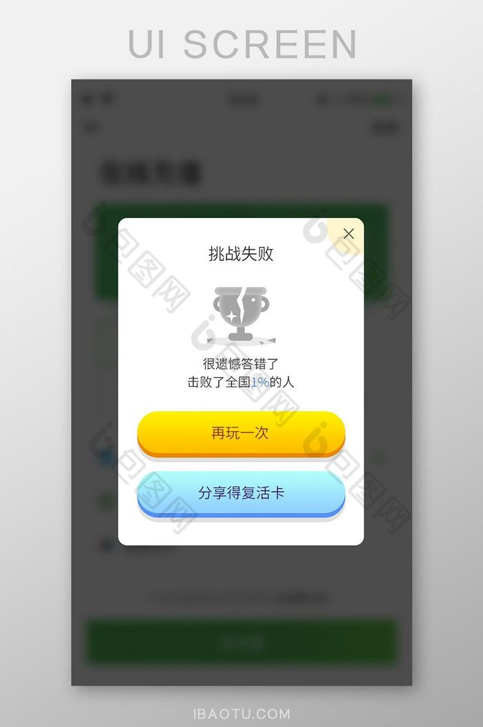 游戏APP挑战失败弹窗设计模板图片图片