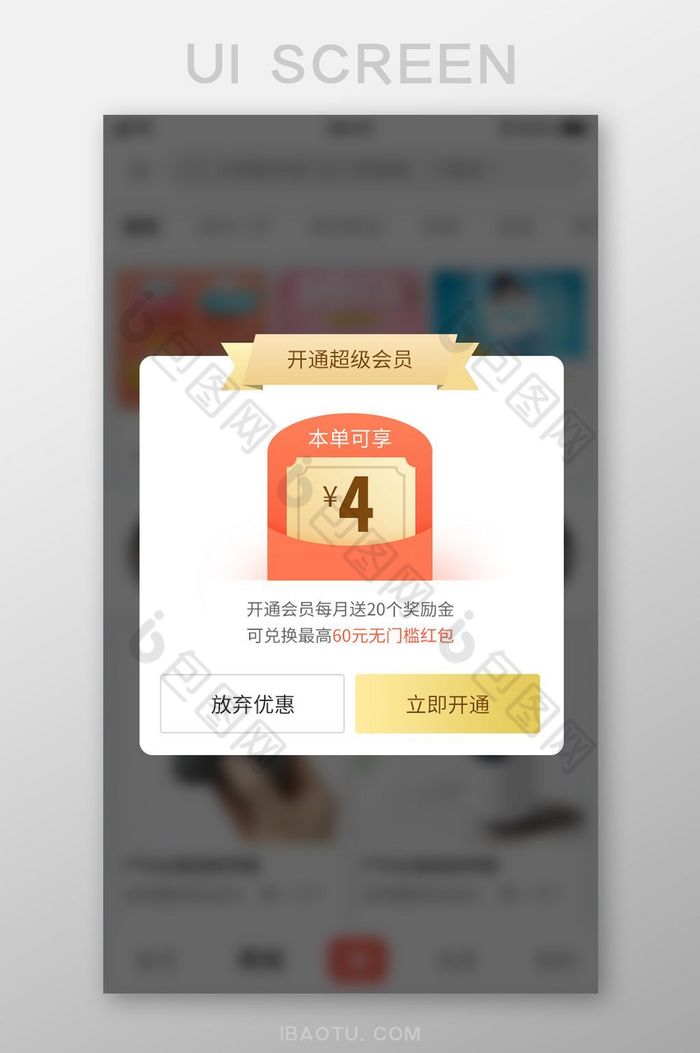 商城APP开通超级会员弹窗设计图片图片