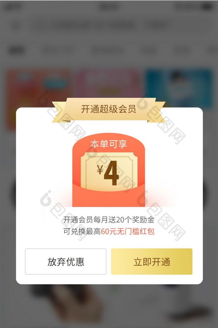 商城app開通超級會員彈窗設計