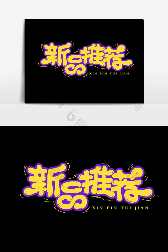 新品推荐字体模板-包图网