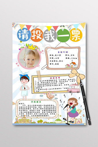 可爱大队委员竞选小报