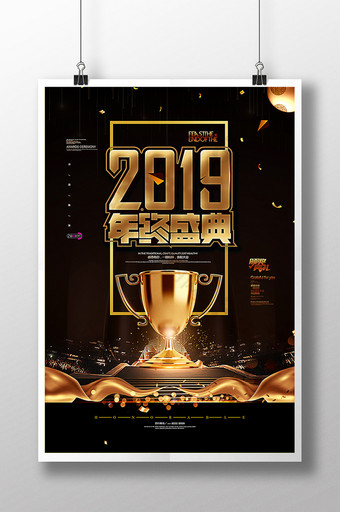 2019年度盛会年终盛典颁奖海报图片