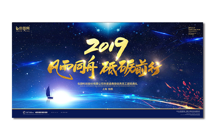 蓝金大气2019砥砺前行年会展板