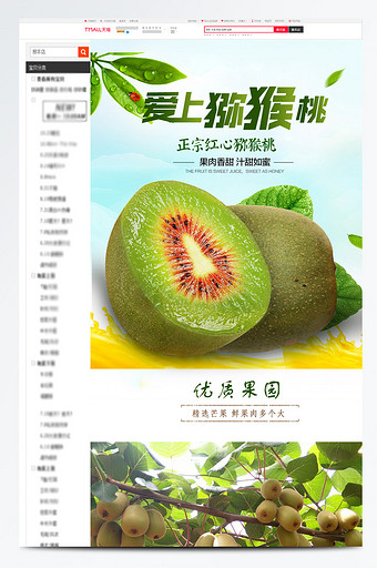 食品水果猕猴桃详情页设计图片