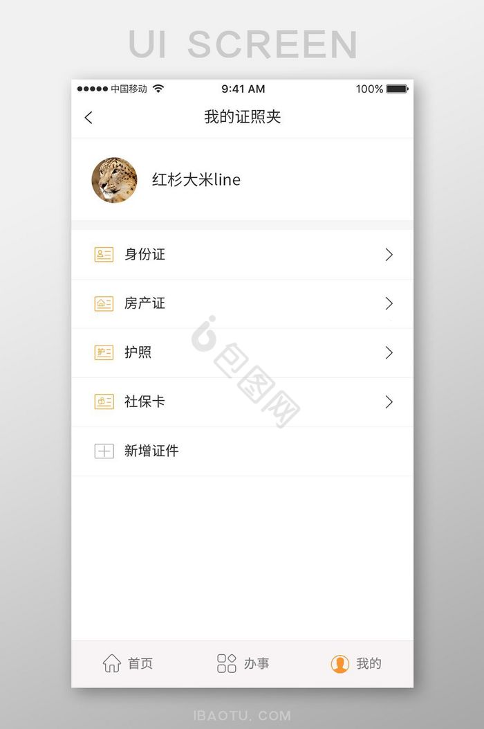 APP我的证照夹UI移动界面图片
