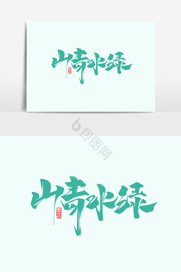 山青水绿作品美丽乡村旅游艺术字