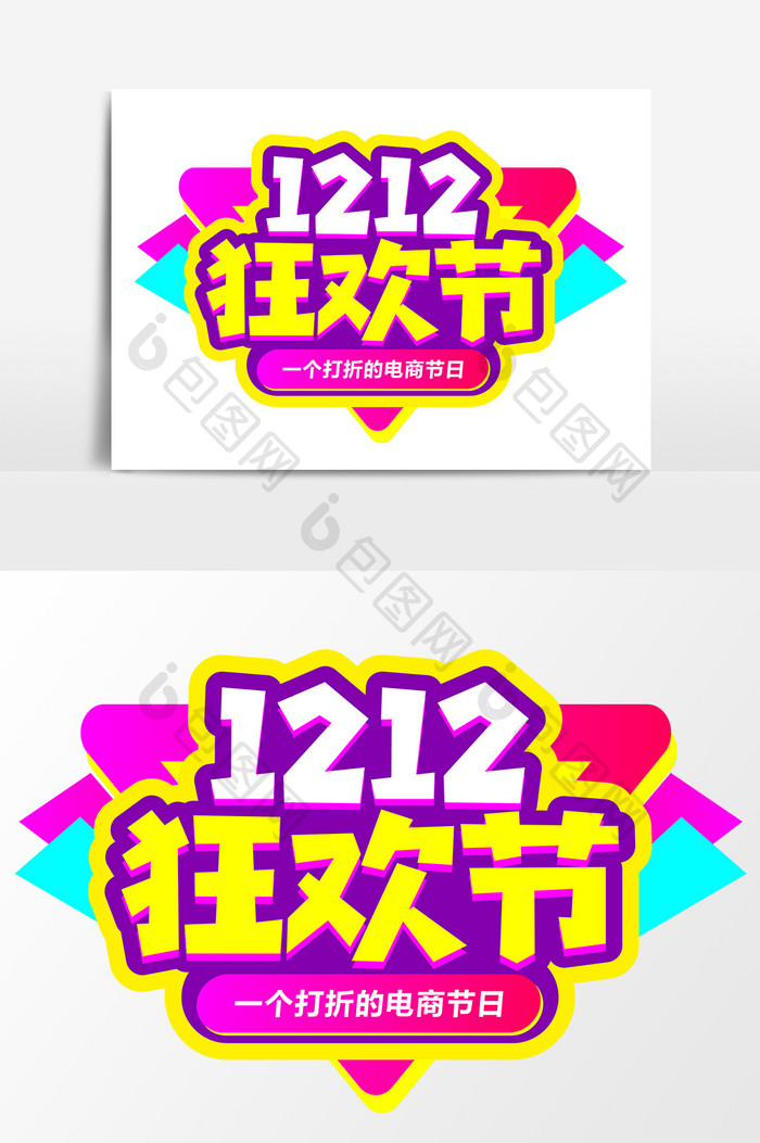 1212狂欢节商业艺术字元素素材设计