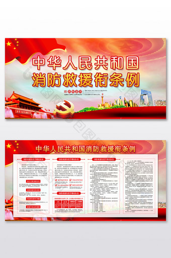 中华人民共和国消防救援衔条例消防宣传展板图片