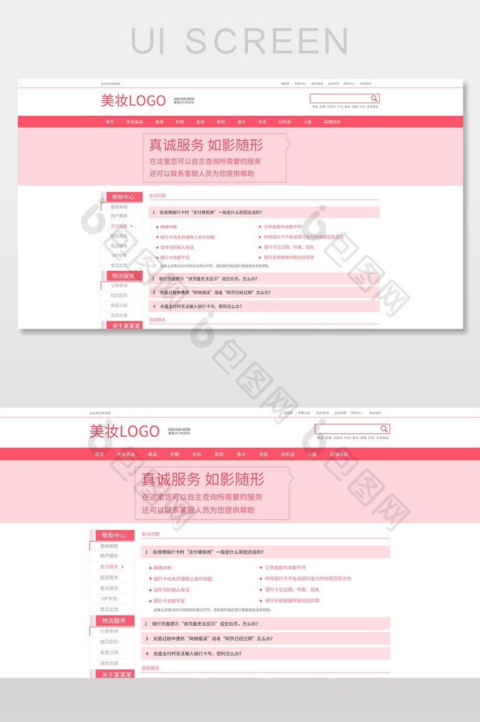 简约大气红色美妆商城PC端帮助中心界面