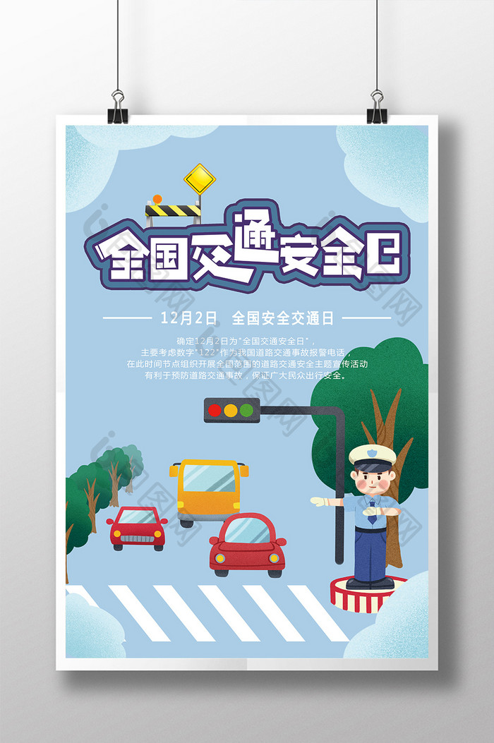 蓝色卡通插画风格全国交通安全日海报