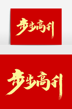 步步高升图片
