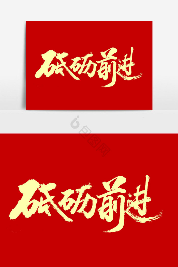 砥砺前进文字图片