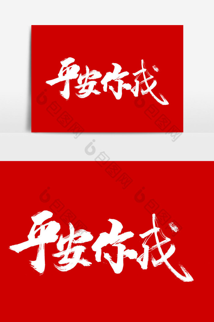 平安你我文字图片