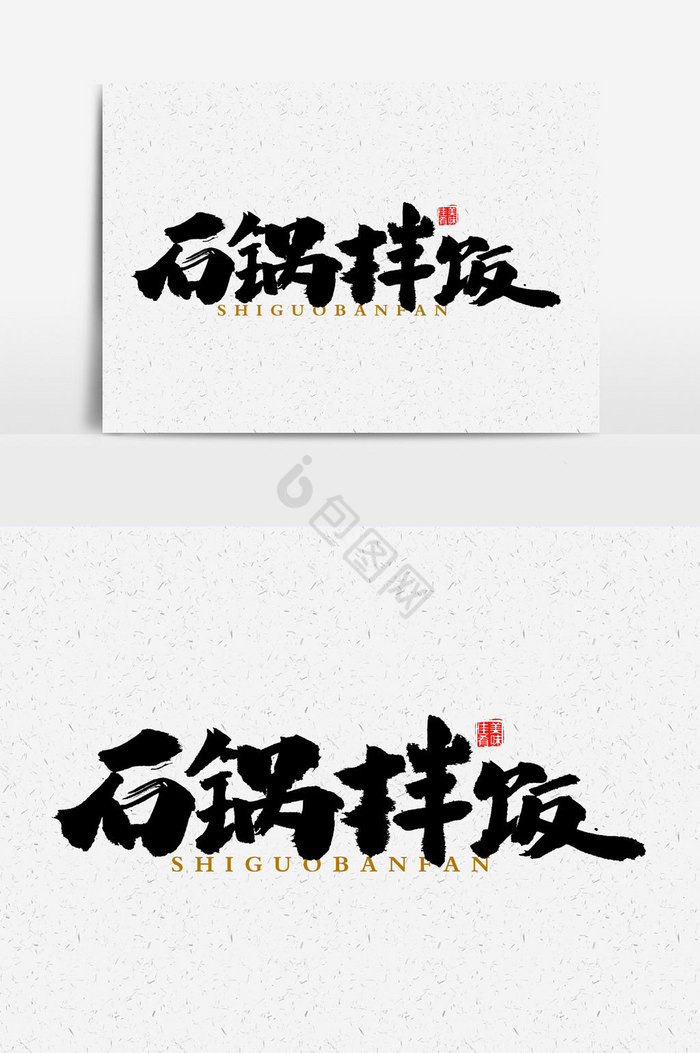 石锅拌饭文字图片