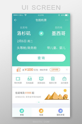 绿色渐变旅游机票订购app查询界面