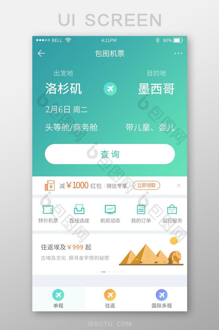 绿色渐变旅游机票订购app查询界面