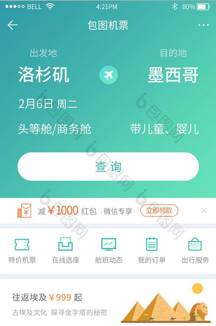 绿色渐变旅游机票订购app查询界面