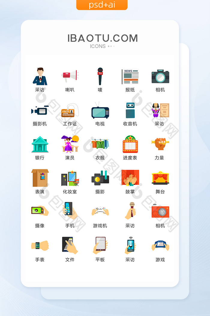 新闻采访文艺表演图标矢量UI素材ICON图片图片