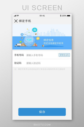 简约蓝色物流跟踪微信绑定手机号码界面