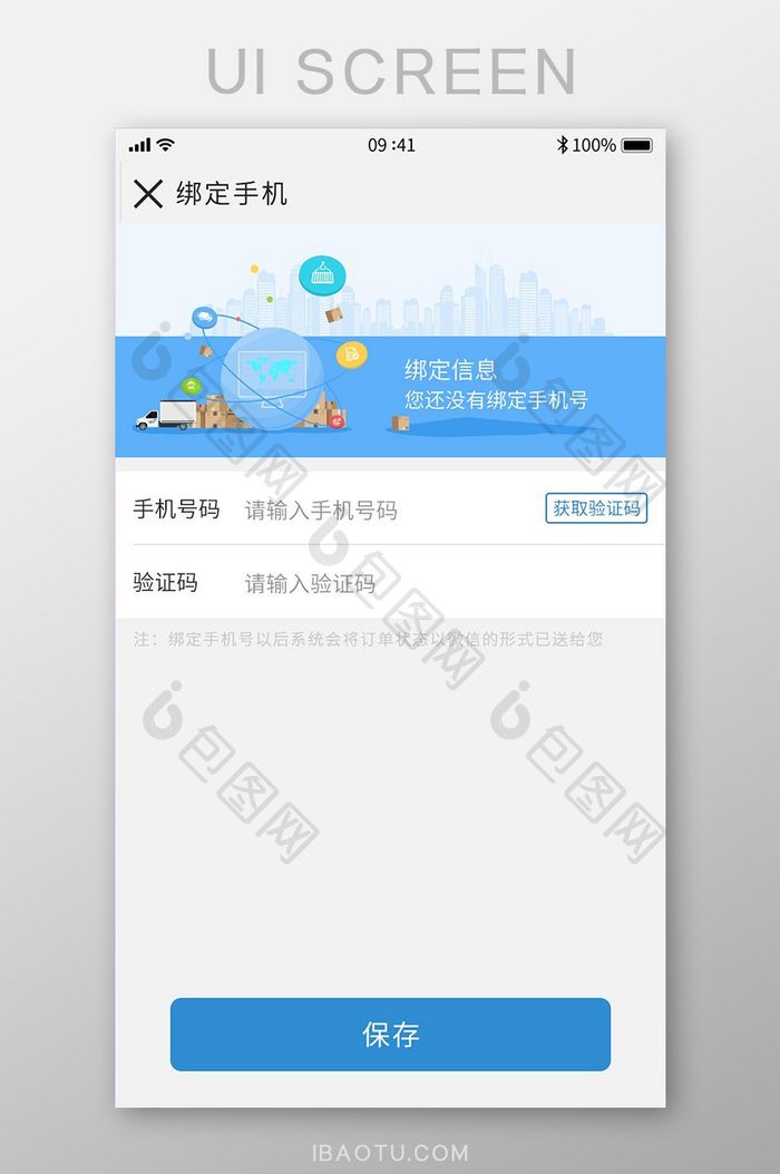 简约蓝色物流跟踪微信绑定手机号码界面