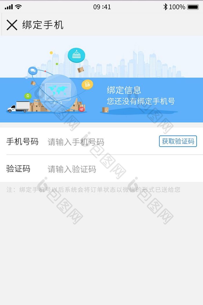 简约蓝色物流跟踪微信绑定手机号码界面