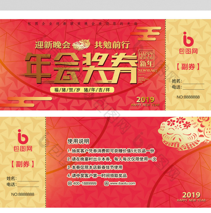 中式喜庆新年2019年会抽奖券