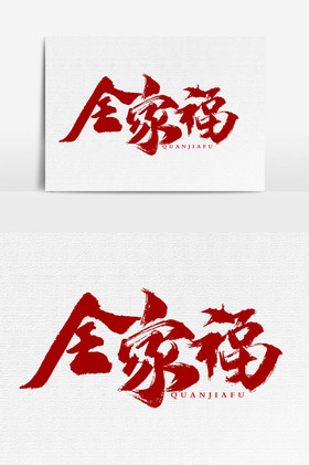 全家福文字图片