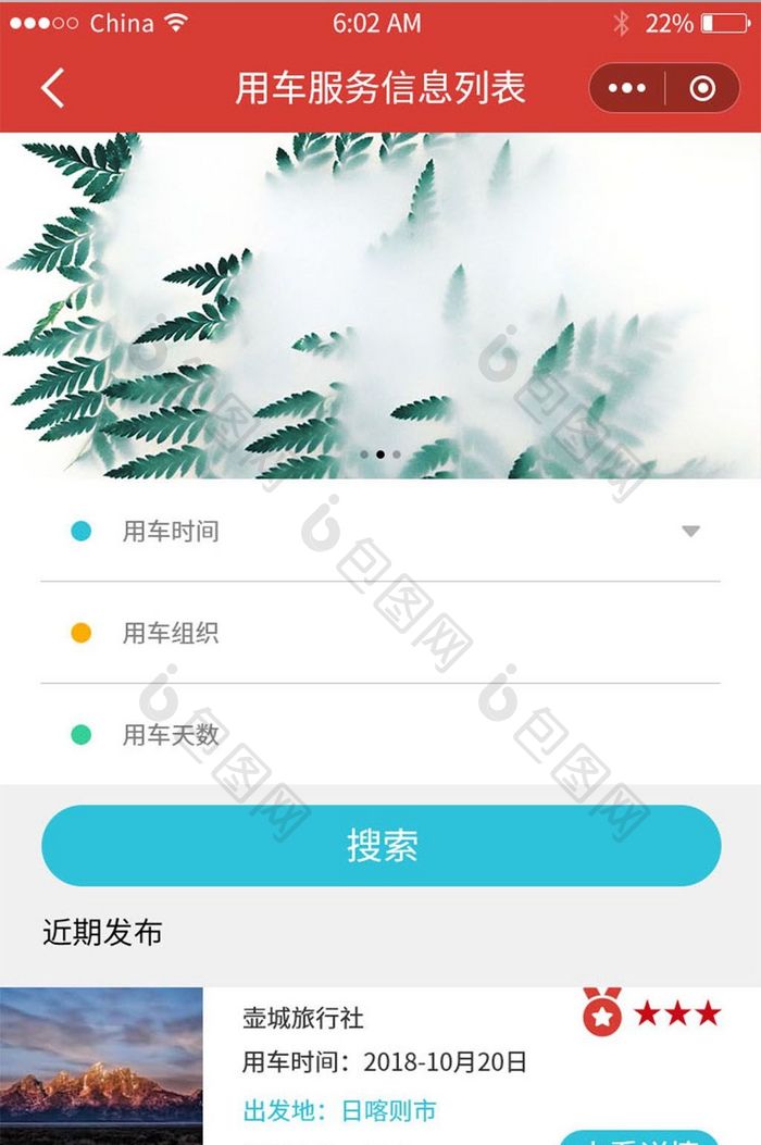 藏红色拼车小程序APP发布需求界面