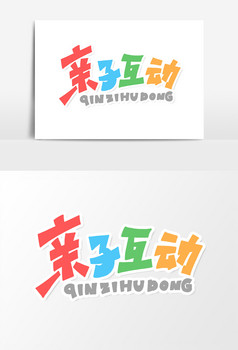 亲子互动艺术字字体设计元素