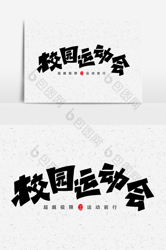 校园运动会艺术字字体元素图片