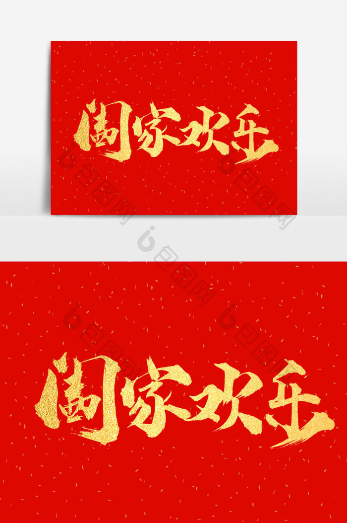 阖家欢乐文字