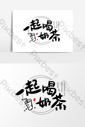 一起喝奶茶艺术字字体