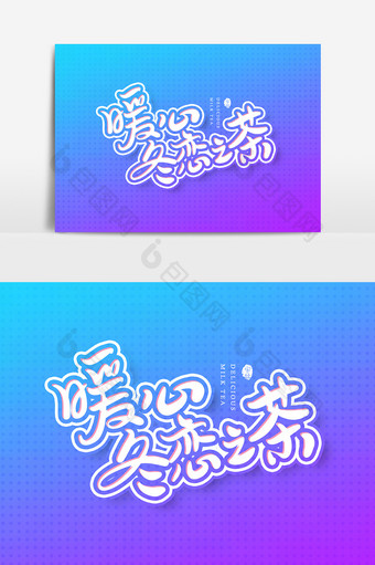 暖心冬恋之茶艺术字字体设计元素图片