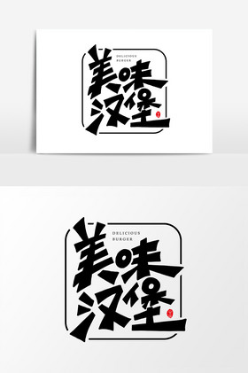 汉堡奶茶