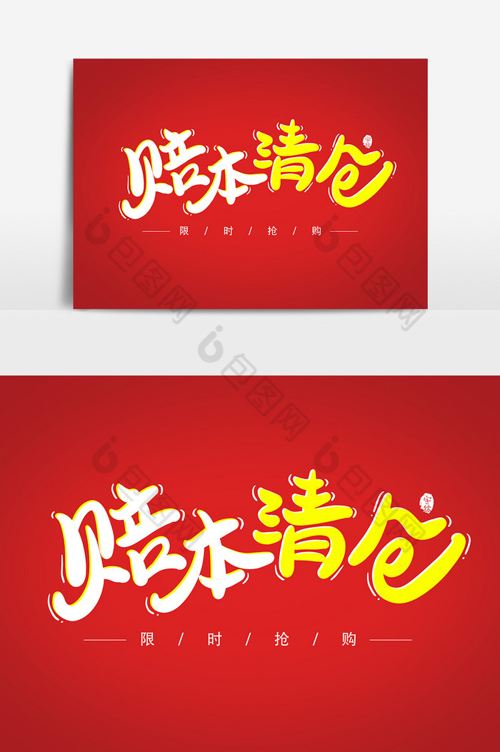 赔本清仓艺术字字体图片