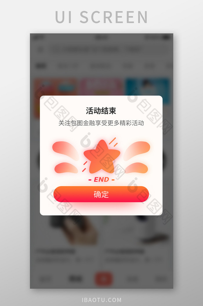 商城APP拼购团购结束弹窗设计模板图片图片