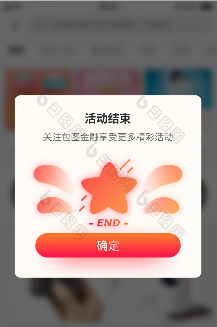 商城APP拼购团购结束弹窗设计模板