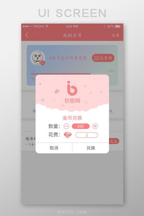 粉色清新我的主页金币兑换弹窗