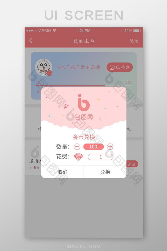 粉色清新我的主页金币兑换弹窗