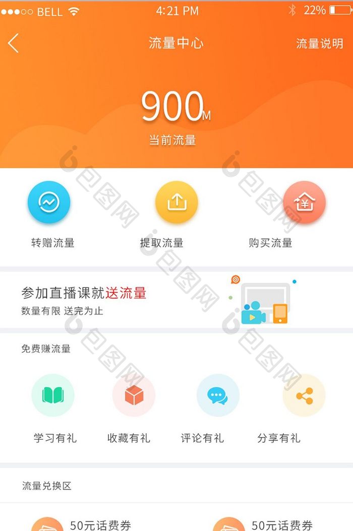 APP流量中心页面