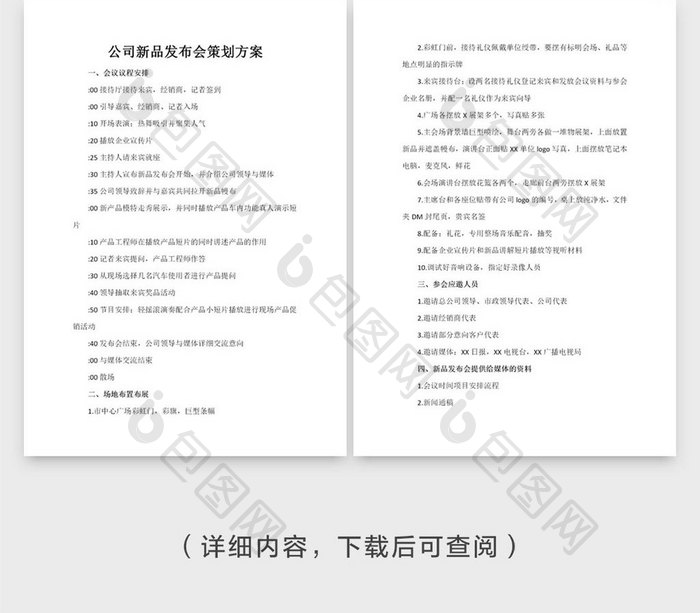 公司新产品发布策划方案模版