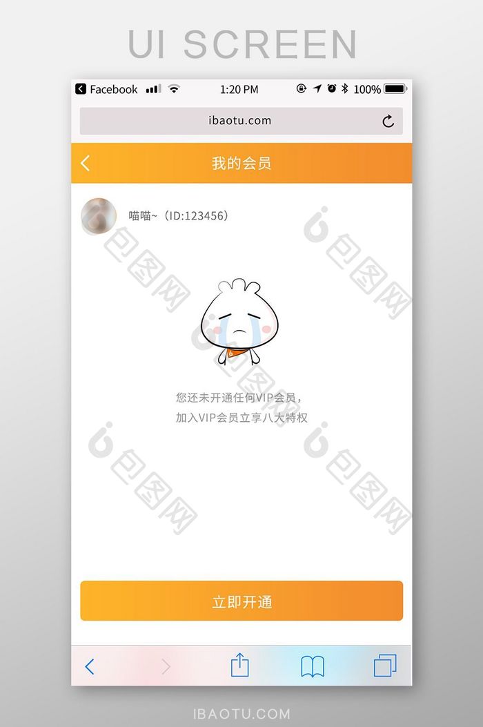 橙色白色包图M站我的会员未开通UI界面