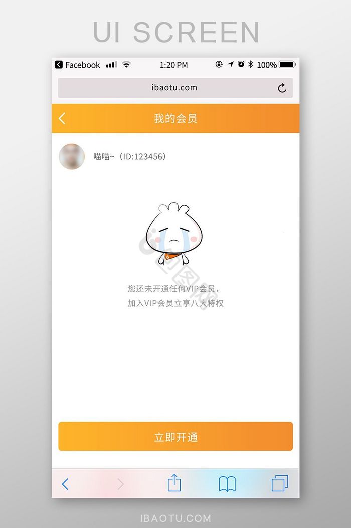 橙色白色包图M站我的会员未开通UI界面图片