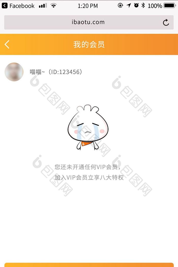 橙色白色包图M站我的会员未开通UI界面