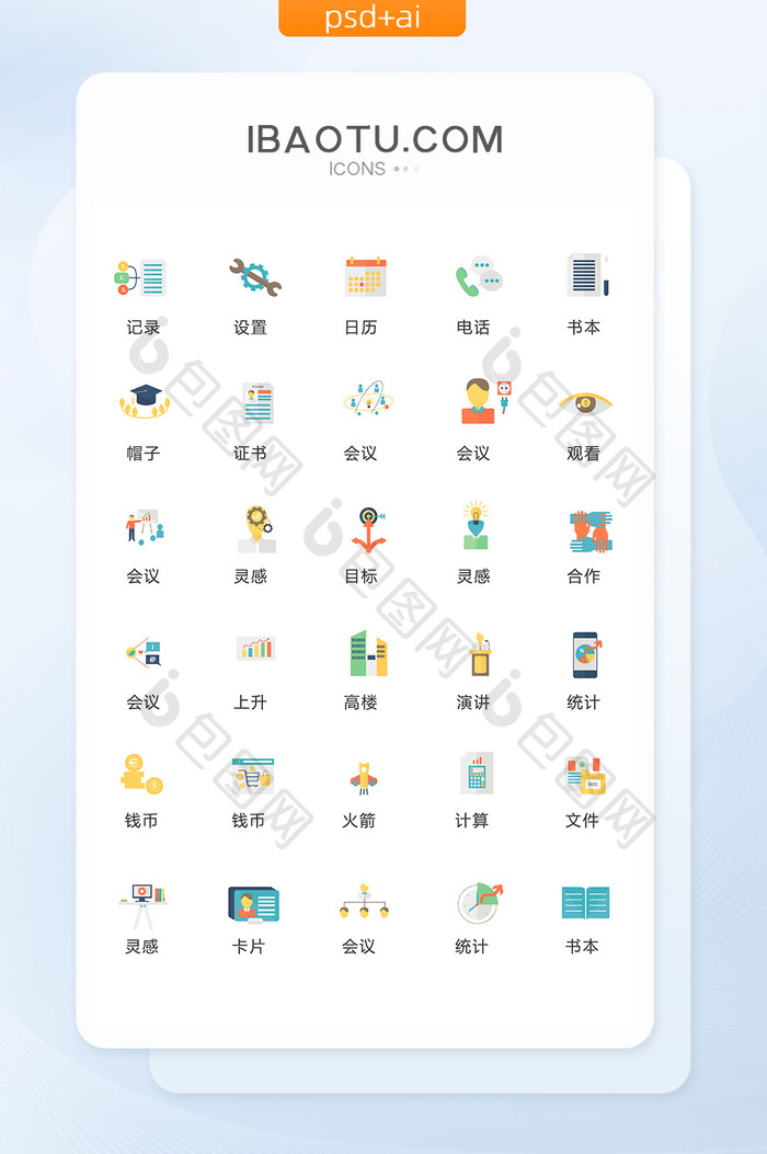 彩色工作办公图标矢量UI素材