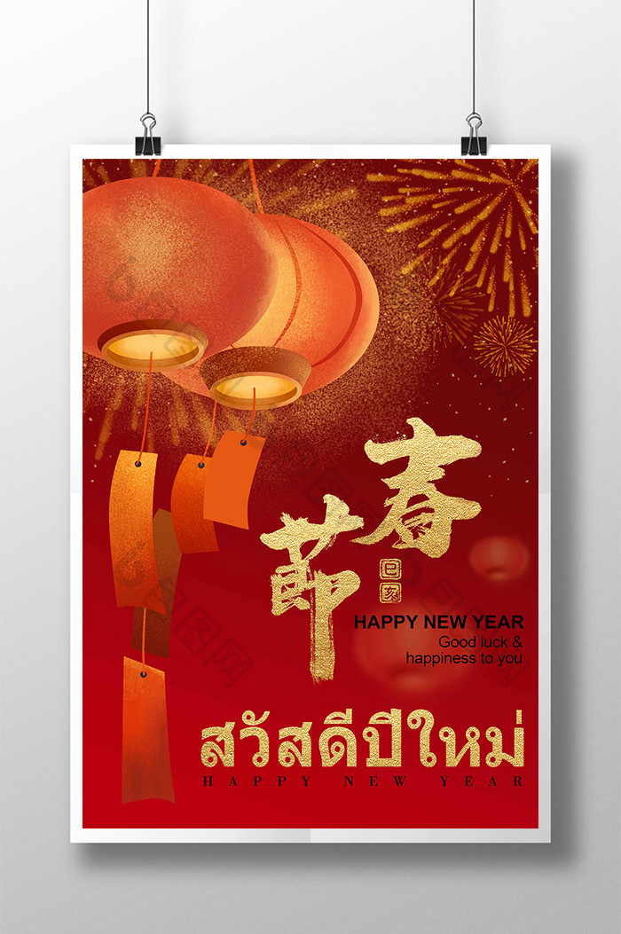 红灯笼烟花的艺术构思温馨泰国春节海报