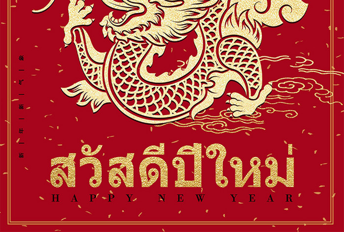 红色金色刺龙灯泰国春节海报